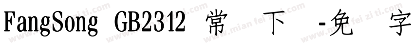 FangSong GB2312 常规下载字体转换